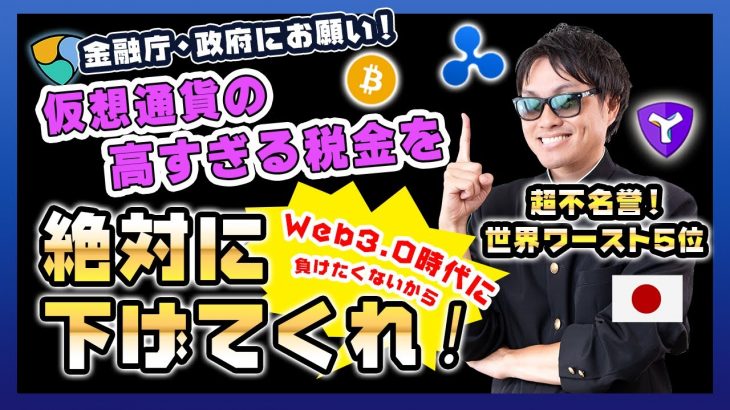 【投資】超不名誉！世界ワースト5位の仮想通貨税制である日本！Web3.0の時代でも2.0の時の様に世界に負けてしまうのか！？世界的に着ても高すぎる税率を絶対に下げてくれ！