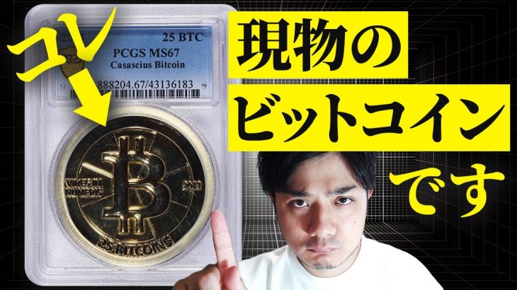 【65万円→65億円に！】オークションを賑わせる「物理ビットコイン」｜価格上昇から読み取れれる我々の本能とは？