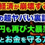 世界経済が崩壊する「7つの超ヤバい裏話」をします。クレディスイス破綻やリーマンショック以上の2つの金融危機がヤバすぎる【 株 FX 日経平均 ドル円 都市伝説 ユーロ円 雇用統計 グレートリセット 】