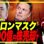 【イーロン株爆売り？】イーロンマスク、7500億円分テスラ株売る？Twitter買収劇。今週GAFA決算！
