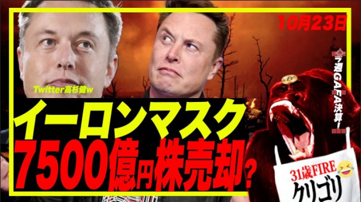 【イーロン株爆売り？】イーロンマスク、7500億円分テスラ株売る？Twitter買収劇。今週GAFA決算！