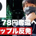【リップル】リップルが反発78円奪還へ⁉️今後の戦略#仮想通貨 #xrp #リップル