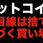 【仮想通貨 ビットコイン】数年後今の価格より上がると信じるなら売りは考えないほうがメンタルは楽（朝活配信881日目 毎日相場をチェックするだけで勝率アップ）【暗号資産 Crypto】