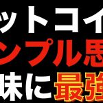 【仮想通貨 ビットコイン】トレードで勝ち続けるコツはチャートの断捨離（朝活配信886日目 毎日相場をチェックするだけで勝率アップ）【暗号資産 Crypto】