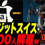 【 9000人解雇！w】クレジットスイス破産危機！w 今夜アップル・アマゾン決算！米Q3のGDPが2.6%!これは利上げ・インフレバッチ恋っ！w
