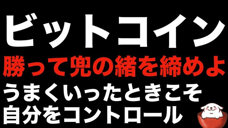 【仮想通貨 ビットコイン】目的は市場で稼ぎ続ける事！ 目先の一勝に一喜一憂するのは危険（朝活配信907日目 毎日相場をチェックするだけで勝率アップ）【暗号資産 Crypto】