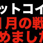 【仮想通貨 ビットコイン】投資で勝ち続ける方法は至ってシンプル！それを継続するのみ（朝活配信911日目 毎日相場をチェックするだけで勝率アップ）【暗号資産 Crypto】