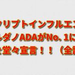 カルダノ(ADA)がイーサリアムを追い越して、No. 1クリプトになる理由を堂々宣言した人氣インフルエンサーの発言を全訳！！