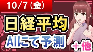【AI市場＋仮想通貨予測】2022年10月07日(金)の日経平均AIにて予測【金十字まどか】