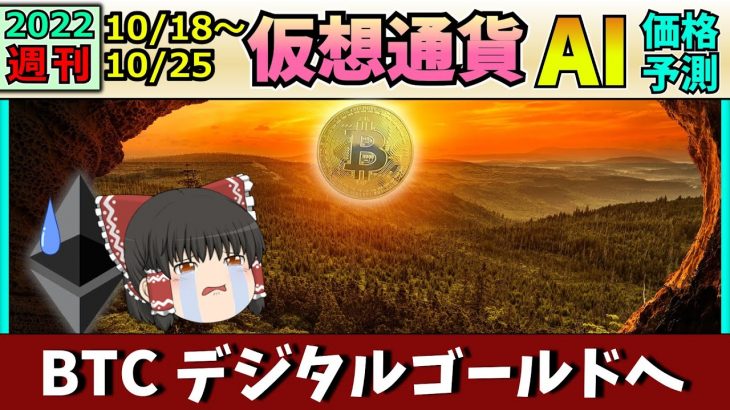 【結局下目線】仮想通貨AI価格予測(2022年10月18日～10月25日)