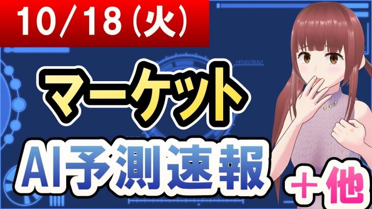 【AI市場＋仮想通貨予測】2022年10月18日(火)のﾏｰｹｯﾄAI予測速報【金十字まどか】