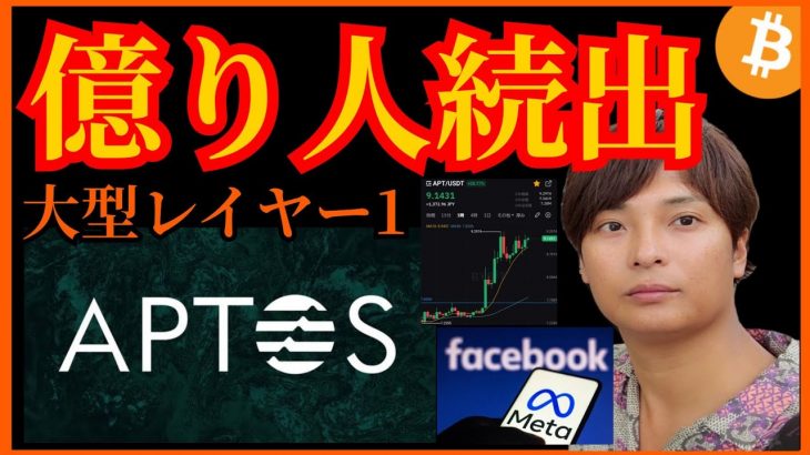 【特別動画】億り人続出‼️レイヤー１の仮想通貨 Aptos(APT) とは❔