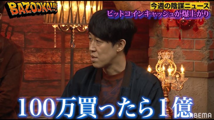 【自己責任】ある仮想通貨が爆上がり!?陰謀論者が経済紙エコノミストの予言からマスト買い銘柄を導き出す！？│『BAZOOKA!!!』アベマで伝説回を無料公開中！