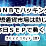 BNBハッキングでも仮想通貨市場は動じず！本日SEPで動く？