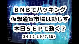 BNBハッキングでも仮想通貨市場は動じず！本日SEPで動く？