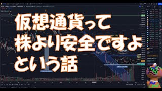 【BTC】仮想通貨は株より安全です【ネタ募集】