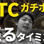 【ビットコイン】長期保有者が売却するタイミングはいつ？【暗号通貨 ビットコイナー反省会 BTC】