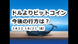 ドルよりBTCビットコイン！今後の行方は？