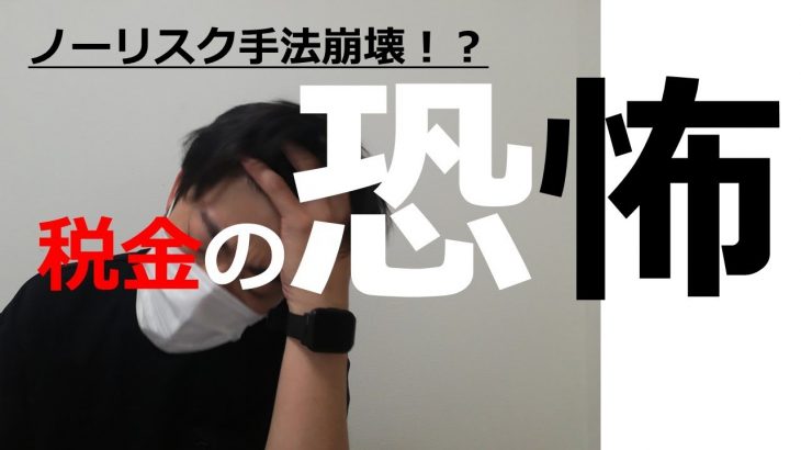 【税金の恐怖～ノーリスクで仮想通貨を増やす方法の盲点～】＃仮想通貨 ＃仮想通貨暴落 ＃BTC ＃ETH #binance #exness #fx