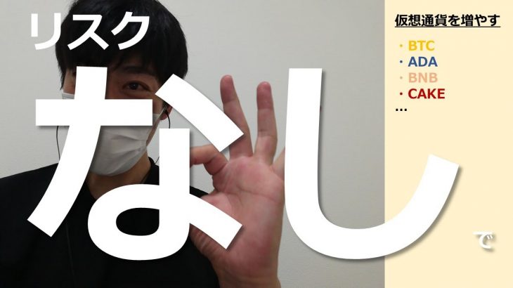 【ノーリスクで仮想通貨を増やす方法】＃仮想通貨 ＃仮想通貨暴落 ＃BTC ＃ETH #binance #exness #fx