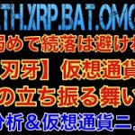 【相場分析】続落は避けれない‼️範馬刃牙仮想通貨参入‼️今後の立ち振る舞い解説‼️ビットコインイーサリアムリップルリンクバットBTC.ETH.XRP.BAT.LINK