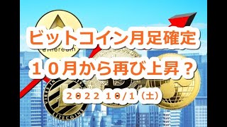 ビットコインかんたんチャート分析！BTCは10月から再び上昇？