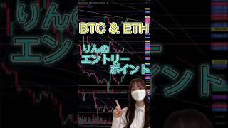 【BTC・ETH】チャート分析 りんのエントリーポイント 値動き予想ビットコイン イーサリアム