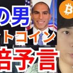 【仮想通貨ビットコイン】アメリカの偉い男『BTC価格、アレでX倍になる』と予言
