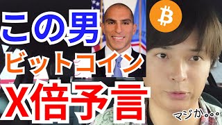 【仮想通貨ビットコイン】アメリカの偉い男『BTC価格、アレでX倍になる』と予言