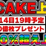 【仮想通貨】BYBIT上場で100%超え上昇…5000億枚山分けキャンペーンも開催！【PANCAKE】【GCAKE】