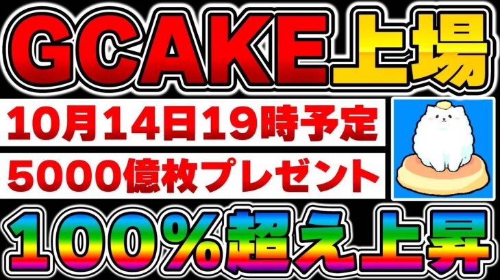 【仮想通貨】BYBIT上場で100%超え上昇…5000億枚山分けキャンペーンも開催！【PANCAKE】【GCAKE】