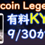 BitcoinLegend（ビットコインレジェンド）ＫＹＣスケジュール発表！手数料＄６必要です。ＮＦＴエアドロは29日まで。２次ホワイトリスト販売中！