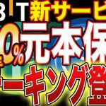 【※元本保証付き】『ByBit』勝ち確定の新サービス開始！100%負けない投資の使用方法完全解説！特典限定動画あり！【仮想通貨】【ステーキング】