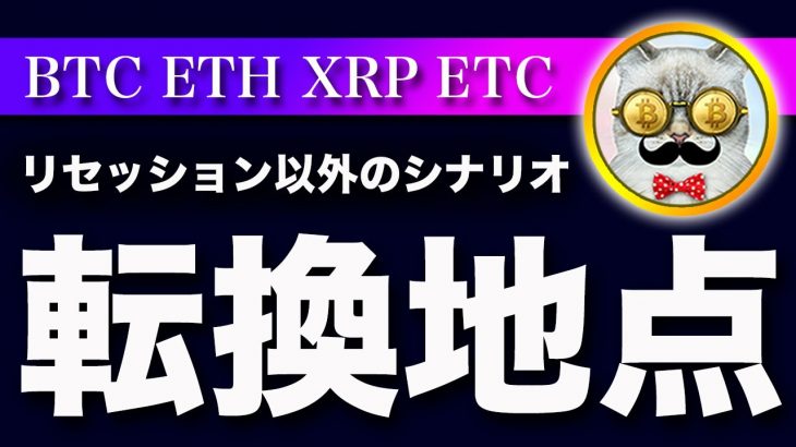 【見えてきた物】ビットコイン・銀行決算とCPIからソフトランディングの可能性が出てきました【仮想通貨・戦略を先出しで毎日更新】