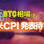 ビットコイン相場は米CPI値の発表待ち