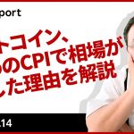 ビットコイン、強めのCPIで相場が戻した理由を解説