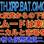 【相場分析】CPI大反発からの下落理由‼️爆上ムードは楽観的テクニカルと市場を読め‼️ビットコインイーサリアムリップルバットリンクOMG.BTC.ETH.XRP.BAT.LINK【仮想通貨】