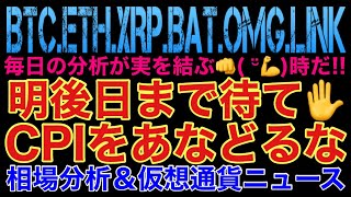 【相場分析】明後日まで待て✋CPIをあなどるな‼️ビットコインイーサリアムリップルバットリンクOMG.BTC.ETH.XRP.BAT.LINK