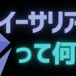【ETH】イーサリアムとは？基本・仕組みを解説【ビットコイン超え】