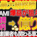 【仮想通貨】ETHの創業者も絡んでる草コイン！現在0.5円 一撃で億り人。本物なら激アツすぎて目が離せません。 【OKINAMI】【イーサリアム】