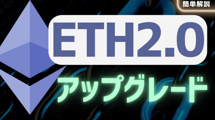 【新時代】ETH2.0とは？イーサリアムのロードマップ【The Merge・マージ】
