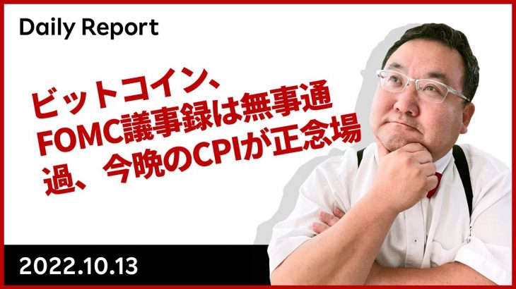 ビットコイン、FOMC議事録は無事通過、今晩のCPIが正念場