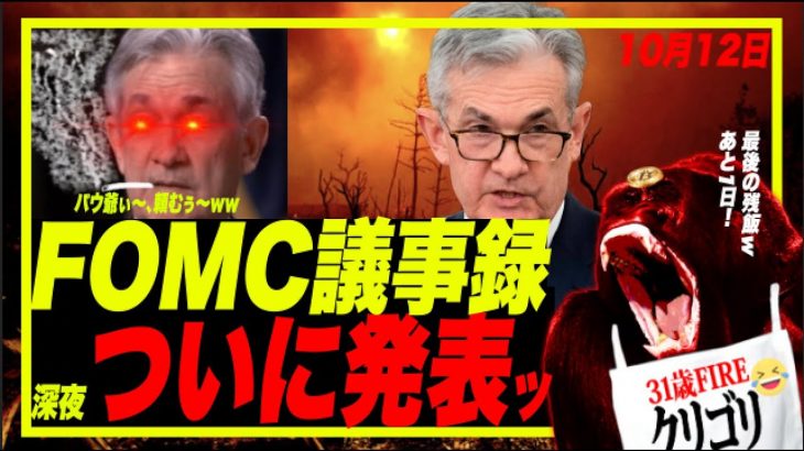 【今夜】FOMC議事録ご開帳ッ！パウ爺パーシー砲炸裂なるかッww ゴリがサ胸・巨乳系wYTerを正論で斬るw