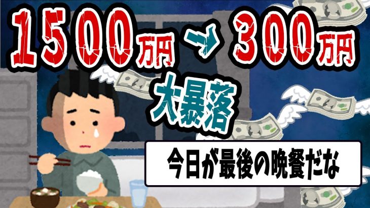 【FX・仮想通貨・株】大暴落に巻き込まれてマイナス１２００万えん…私はこうやって人生が狂いました！悲惨な体験談まとめ【ゆっくり解説】