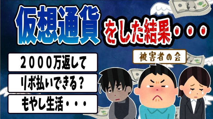 【FX・仮想通貨・株】私はこうやって人生が狂いました！悲惨な体験談まとめ【ゆっくり解説】