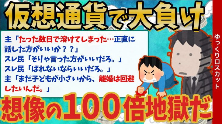 【FX・仮想通貨・株】仮想通貨で家計が火の車…私はこうやって人生が狂いました！悲惨な体験談まとめ【ゆっくり解説】