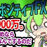 【FX・仮想通貨】ごく普通の主婦さん、2000万円を失い地獄堕ちへ…。【ずんだもん解説・ゆっくり解説】