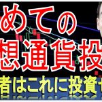 初心者の為の仮想通貨投資！歴史的に割安　#高橋ダン 【切り抜き】 From 2022/6/29 ＃仮想通貨 ＃ビットコイン ＃イーサリアム ＃リップル ＃ステラ