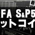 GAFA、S&P500、ビットコイン　最新情報