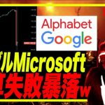 【 緊急号外！GAFA大暴落！】グーグル・マイクロソフト株決算後大暴落きたー！w　ビットコイン1000億円ベアトラ溶ける！